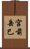 宮前岳巳 Scroll