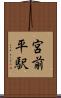 宮前平駅 Scroll