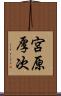 宮原厚次 Scroll