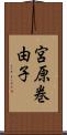 宮原巻由子 Scroll