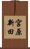 宮原新田 Scroll