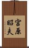 宮原昭夫 Scroll