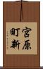 宮原町新 Scroll