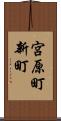 宮原町新町 Scroll