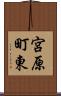 宮原町東 Scroll