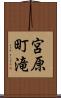 宮原町滝 Scroll