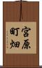 宮原町畑 Scroll