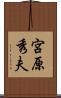 宮原秀夫 Scroll
