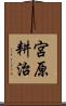 宮原耕治 Scroll