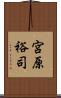 宮原裕司 Scroll