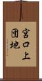宮口上団地 Scroll