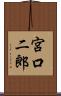 宮口二郎 Scroll