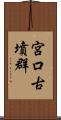 宮口古墳群 Scroll