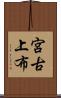 宮古上布 Scroll