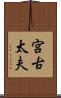 宮古太夫 Scroll