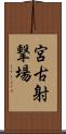 宮古射撃場 Scroll