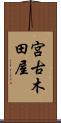 宮古木田屋 Scroll