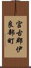 宮古郡伊良部町 Scroll