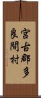 宮古郡多良間村 Scroll