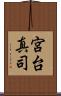 宮台真司 Scroll