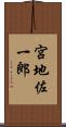 宮地佐一郎 Scroll