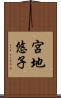宮地悠子 Scroll