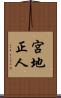 宮地正人 Scroll