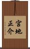 宮地正介 Scroll