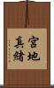 宮地真緒 Scroll