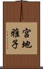 宮地雅子 Scroll