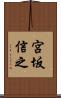 宮坂信之 Scroll