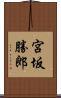 宮坂勝郎 Scroll