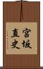 宮坂直史 Scroll