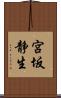 宮坂静生 Scroll