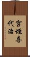 宮垣喜代治 Scroll