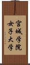 宮城学院女子大学 Scroll