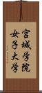 宮城学院女子大学 Scroll