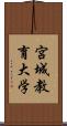 宮城教育大学 Scroll