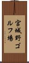 宮城野ゴルフ場 Scroll