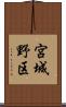 宮城野区 Scroll