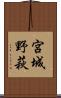 宮城野萩 Scroll