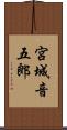 宮城音五郎 Scroll