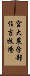 宮大農学部住吉牧場 Scroll