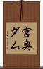 宮奥ダム Scroll