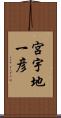 宮宇地一彦 Scroll