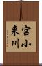 宮小来川 Scroll