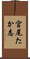 宮尾たか志 Scroll