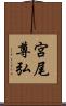 宮尾尊弘 Scroll