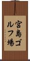 宮島ゴルフ場 Scroll