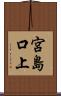 宮島口上 Scroll
